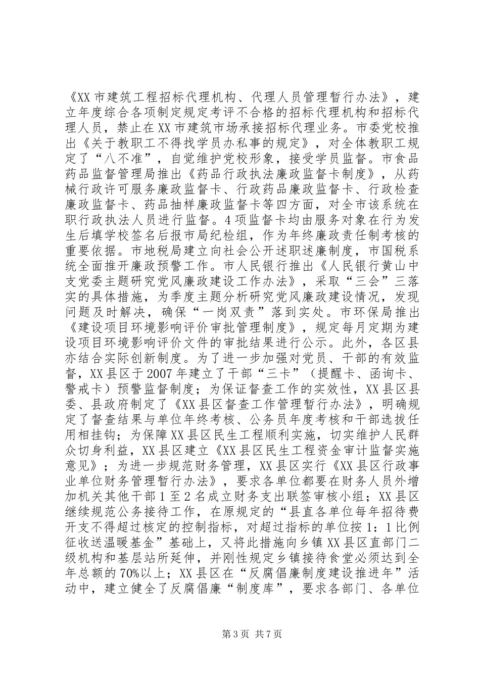 市反腐倡廉制度建设推进年活动汇报会议发言稿_第3页