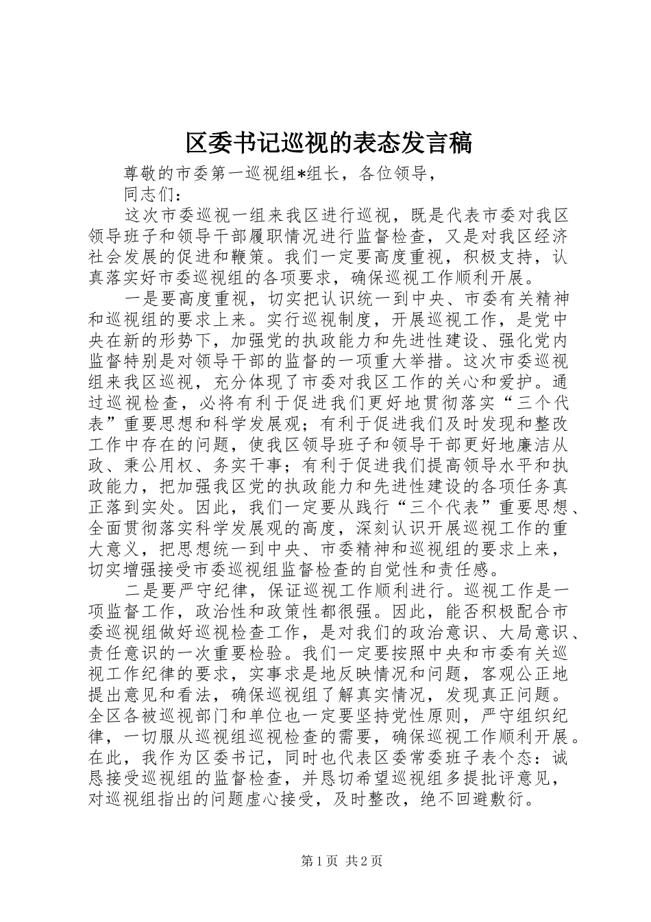 区委书记巡视的表态发言_第1页