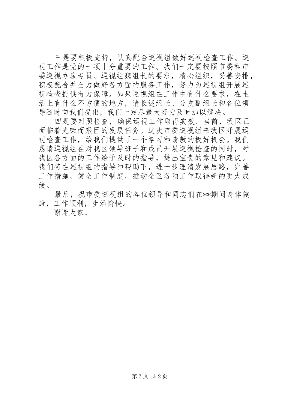 区委书记巡视的表态发言_第2页