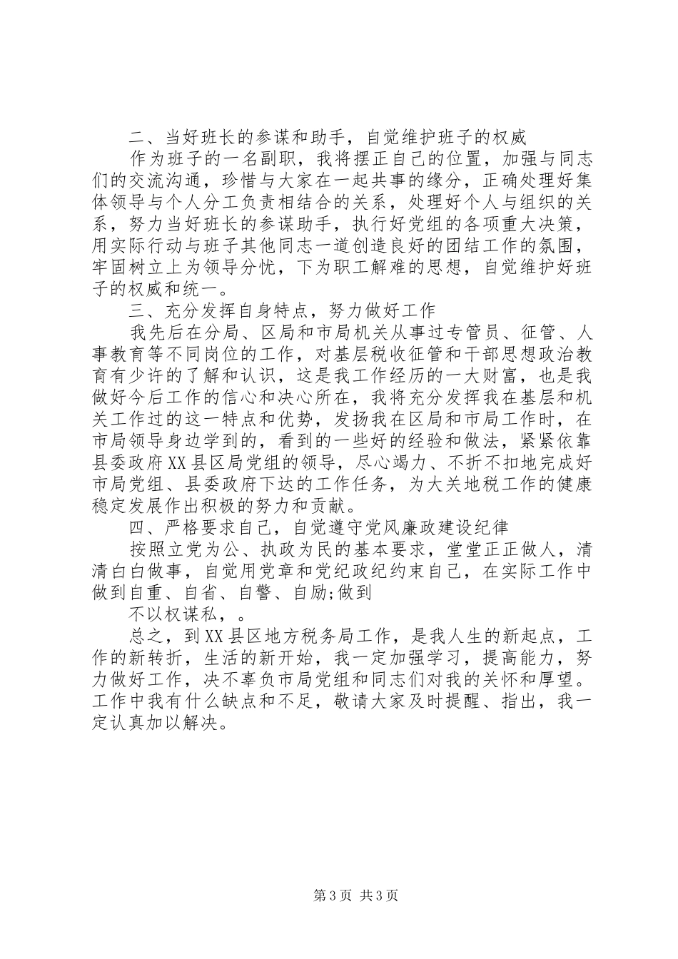 副职局长任职表态发言稿范文范文_第3页