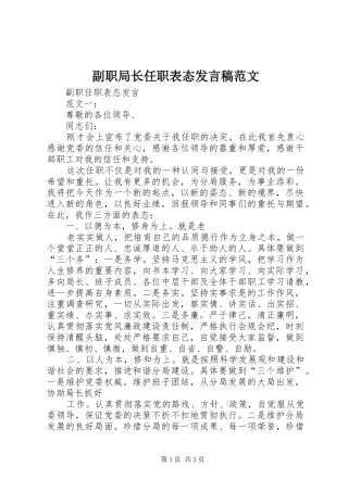 副职局长任职表态发言稿范文范文