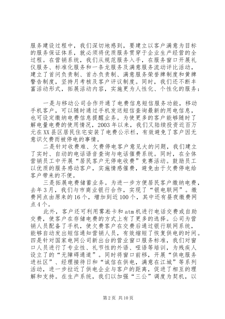 电力安全生产与优质服务汇报发言材料致辞_第2页