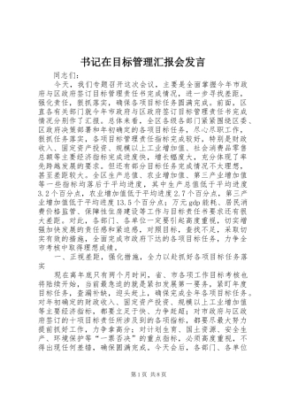 书记在目标管理汇报会发言稿