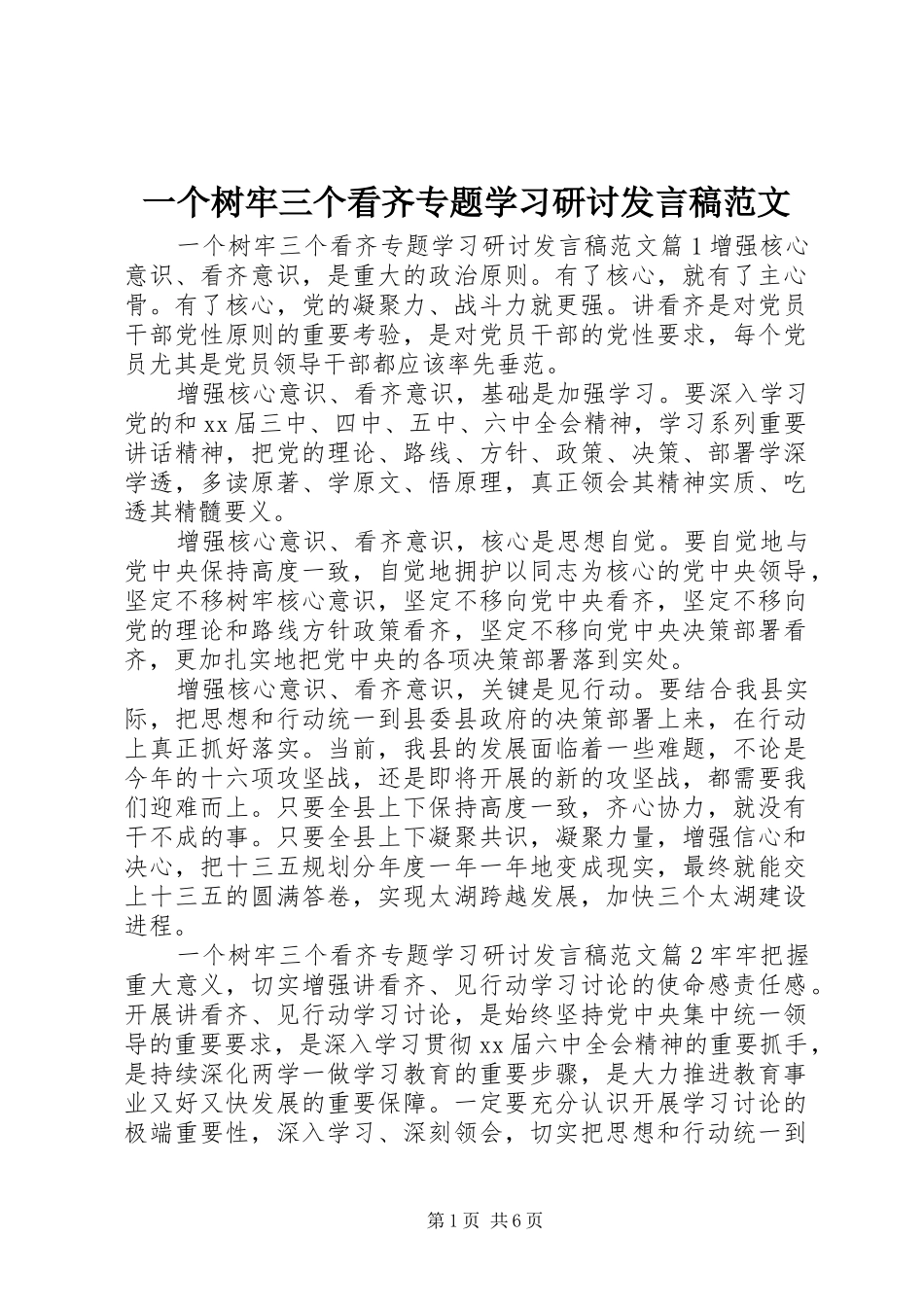 一个树牢三个看齐专题学习研讨发言范文_第1页