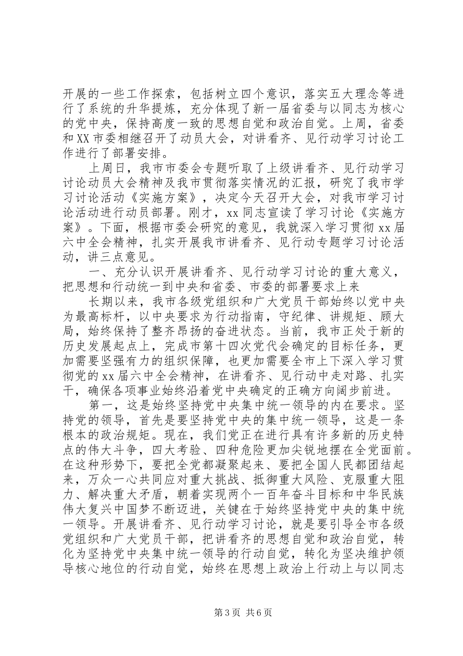 一个树牢三个看齐专题学习研讨发言范文_第3页