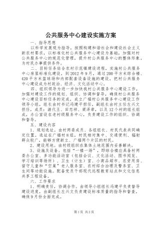公共服务中心建设实施方案