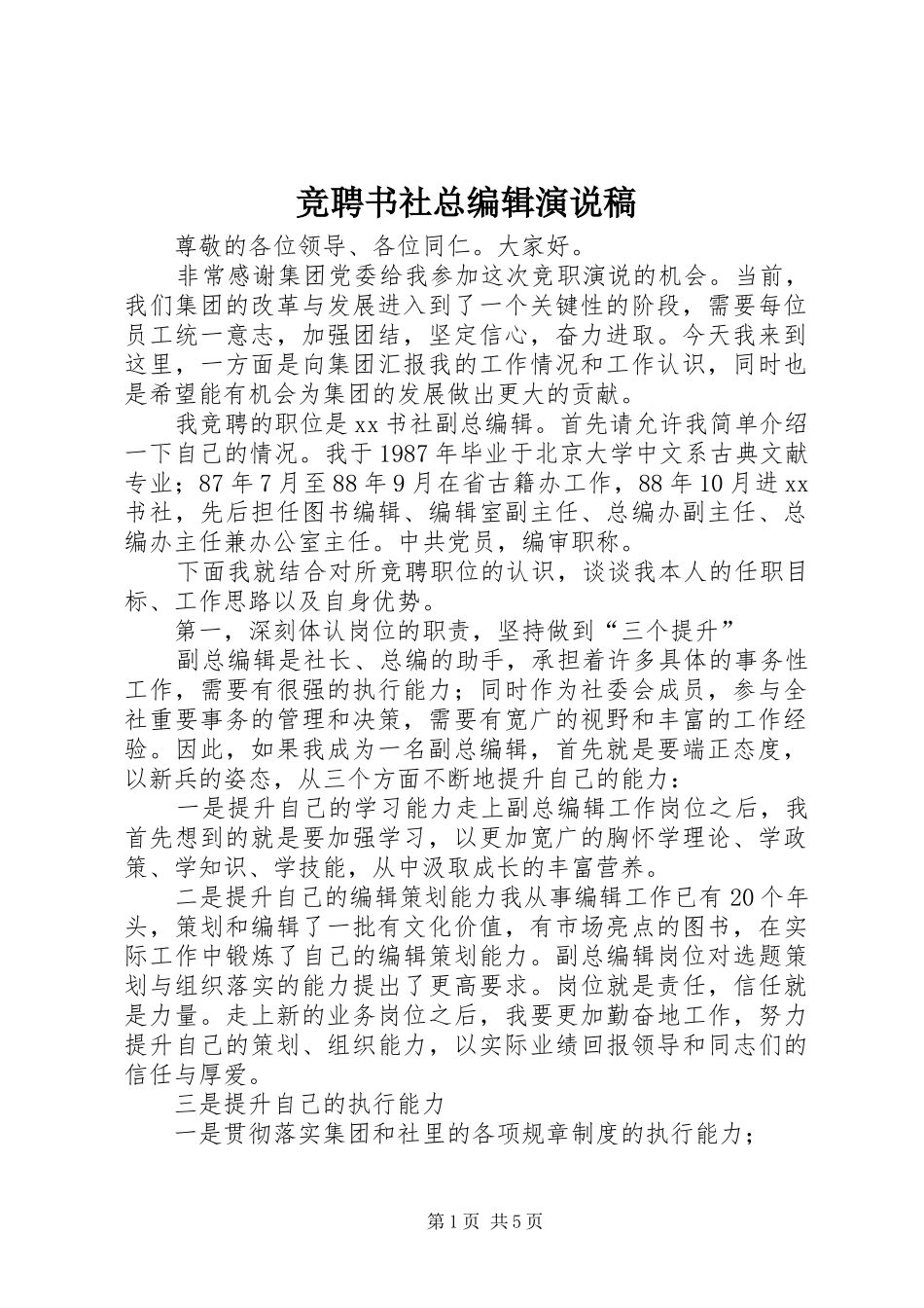 竞聘书社总编辑演说_第1页