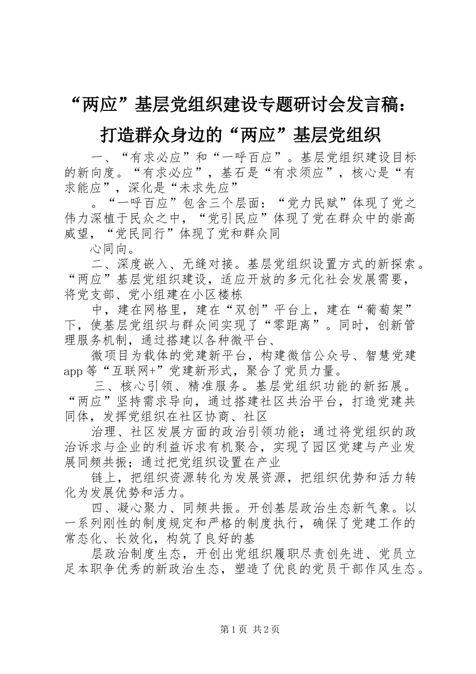 “两应”基层党组织建设专题研讨会发言：打造群众身边的“两应”基层党组织_第1页