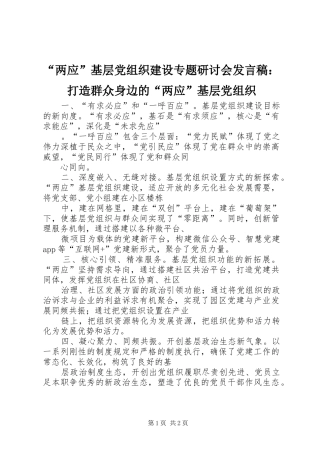 “两应”基层党组织建设专题研讨会发言：打造群众身边的“两应”基层党组织