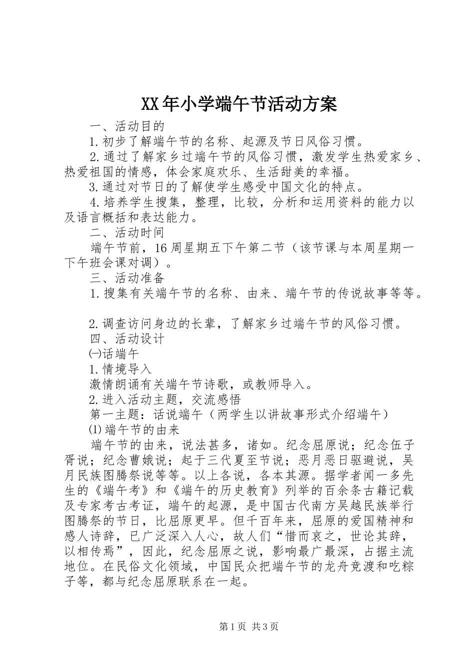 XX年小学端午节活动方案_第1页