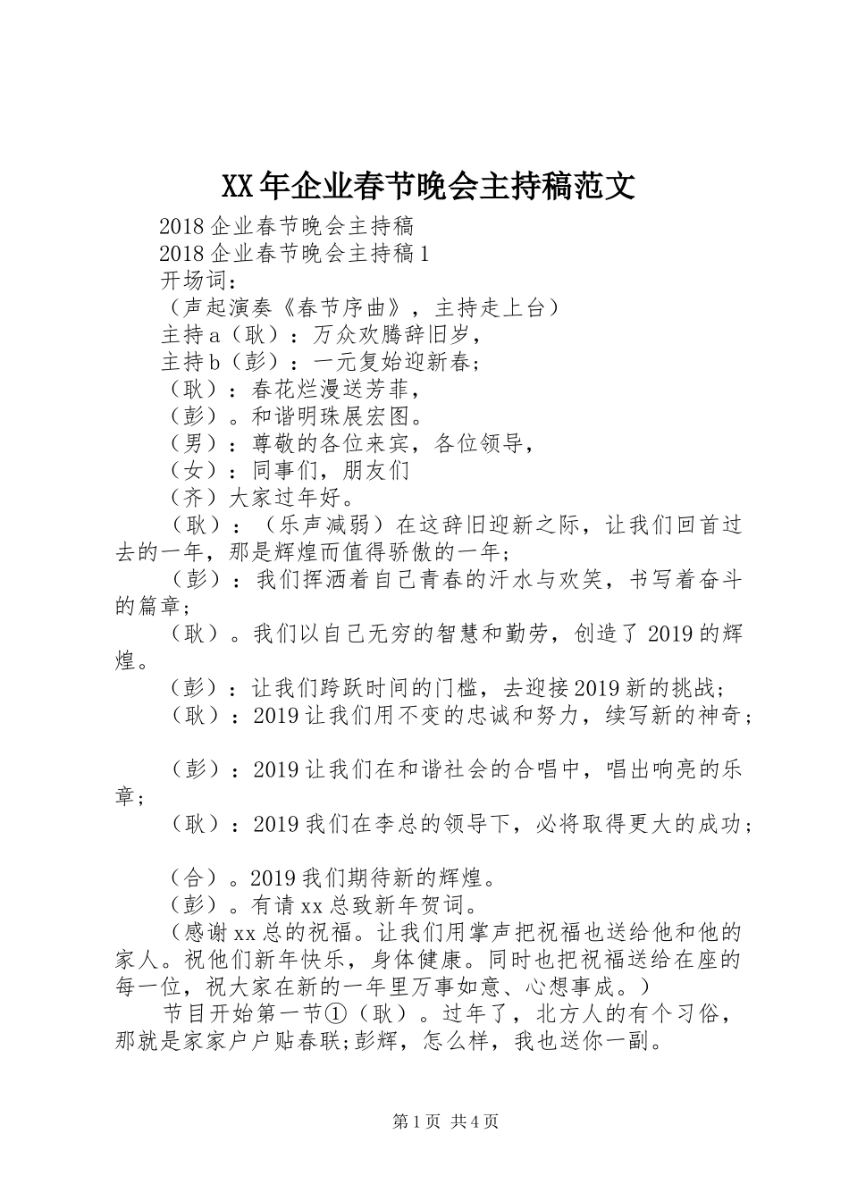 XX年企业春节晚会主持稿范文范文_第1页
