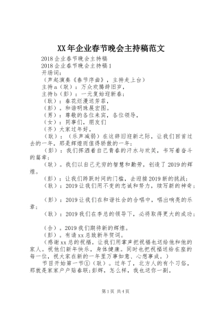 XX年企业春节晚会主持稿范文范文