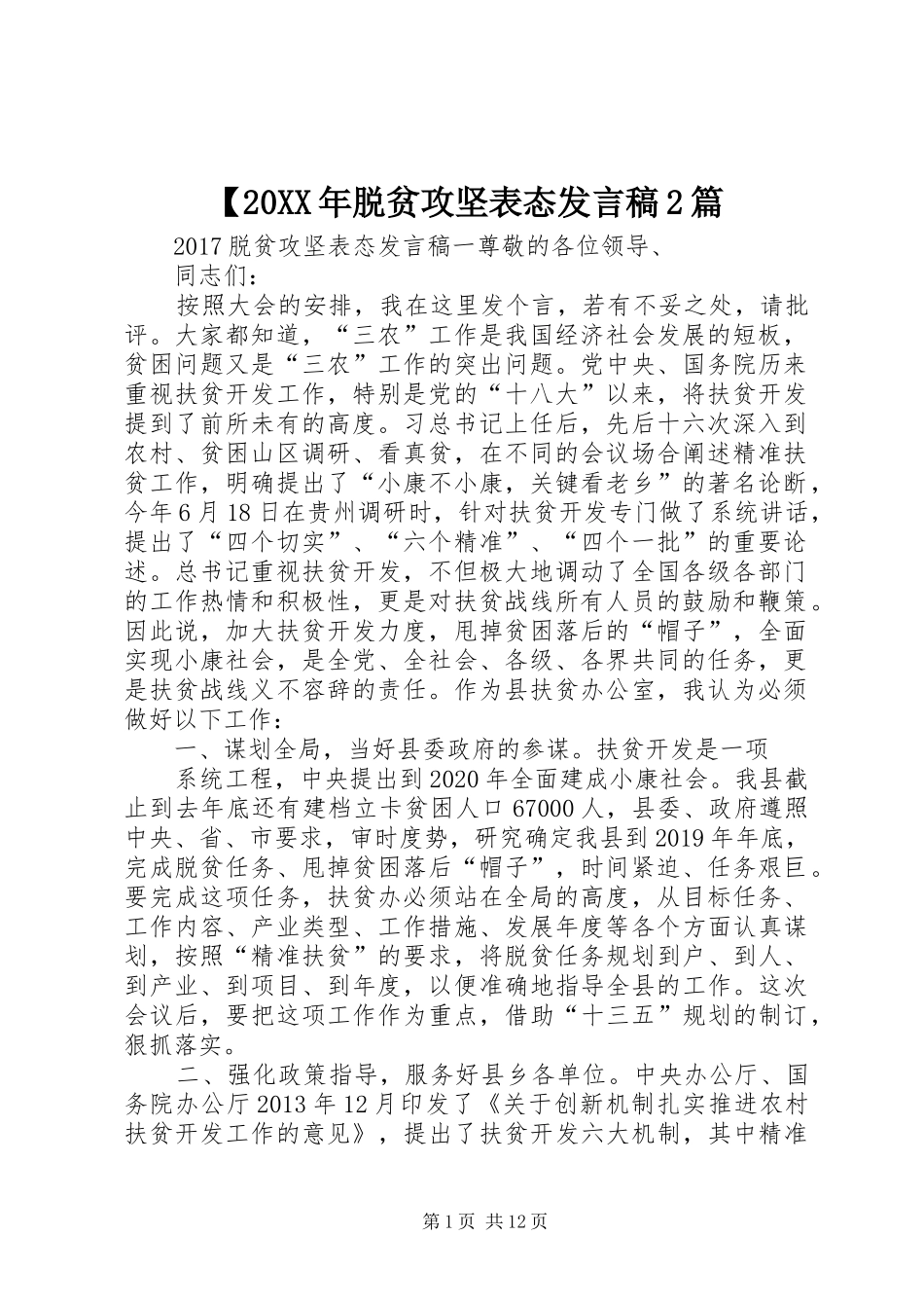 【20XX年脱贫攻坚表态发言2篇_第1页