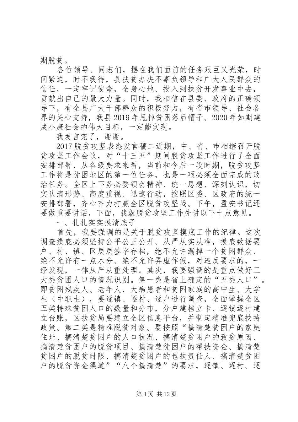 【20XX年脱贫攻坚表态发言2篇_第3页