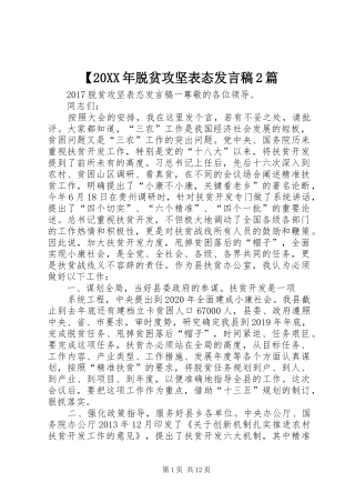 【20XX年脱贫攻坚表态发言2篇
