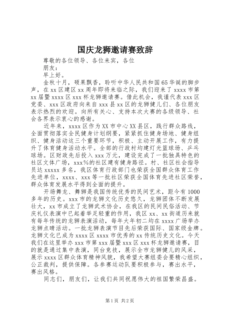 国庆龙狮邀请赛演讲致辞_第1页