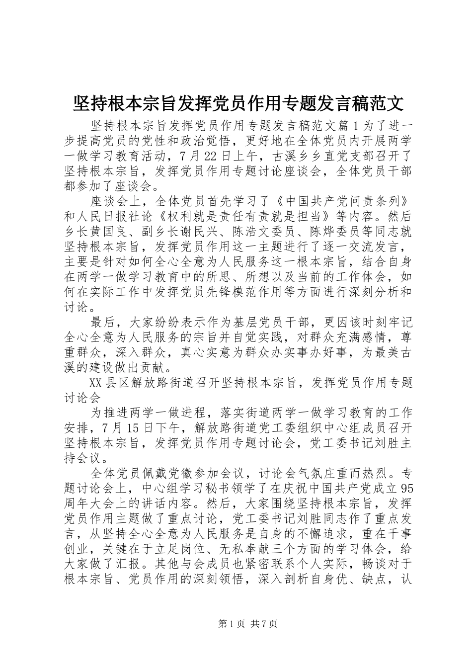 坚持根本宗旨发挥党员作用专题发言范文_第1页