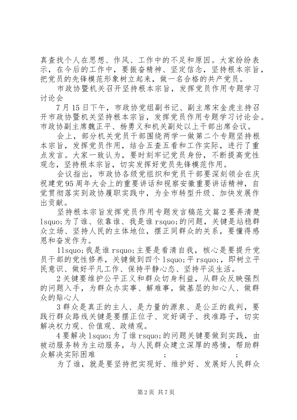 坚持根本宗旨发挥党员作用专题发言范文_第2页