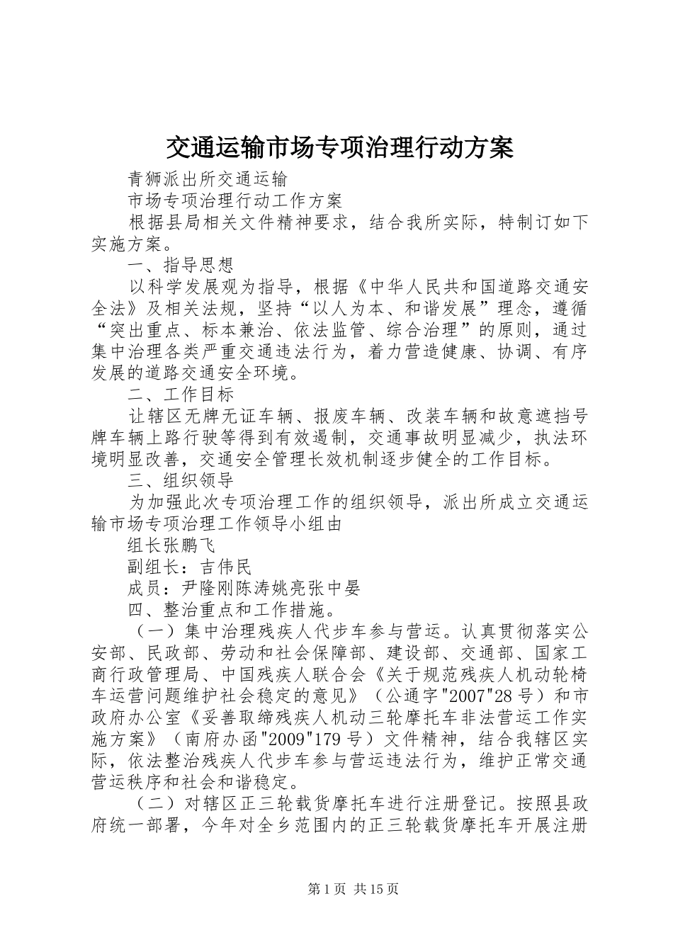 交通运输市场专项治理行动方案_第1页
