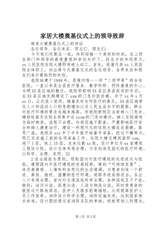 家居大楼奠基仪式上的领导演讲致辞范文