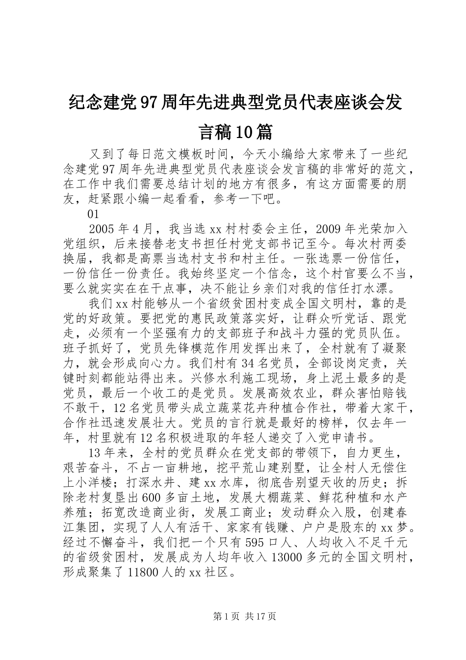 纪念建党97周年先进典型党员代表座谈会发言10篇_第1页