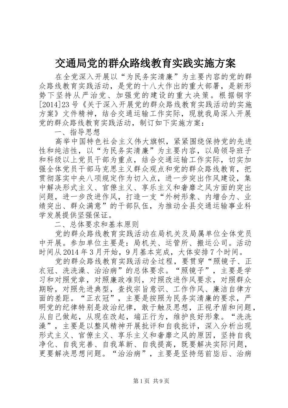 交通局党的群众路线教育实践实施方案_第1页