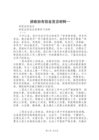 讲政治有信念发言材料致辞一