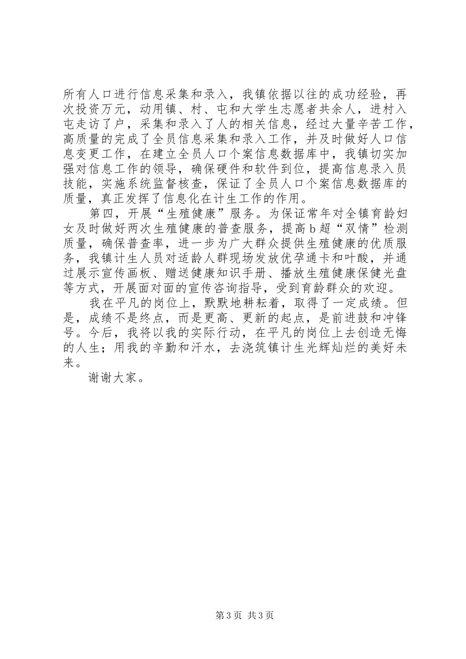 镇计生助理发言材料致辞_第3页