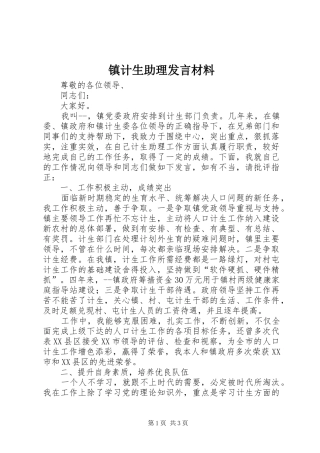 镇计生助理发言材料致辞