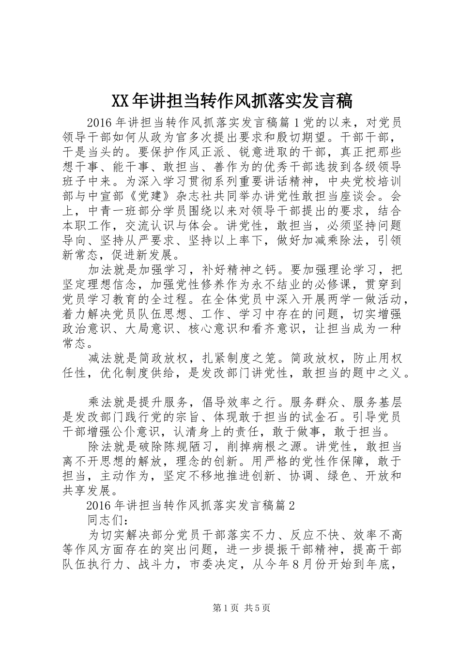 XX年讲担当转作风抓落实发言_第1页