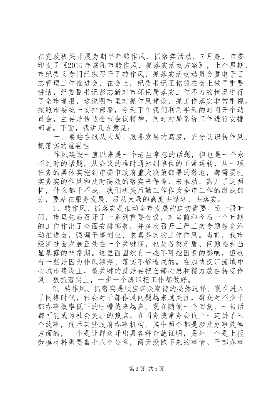 XX年讲担当转作风抓落实发言_第2页