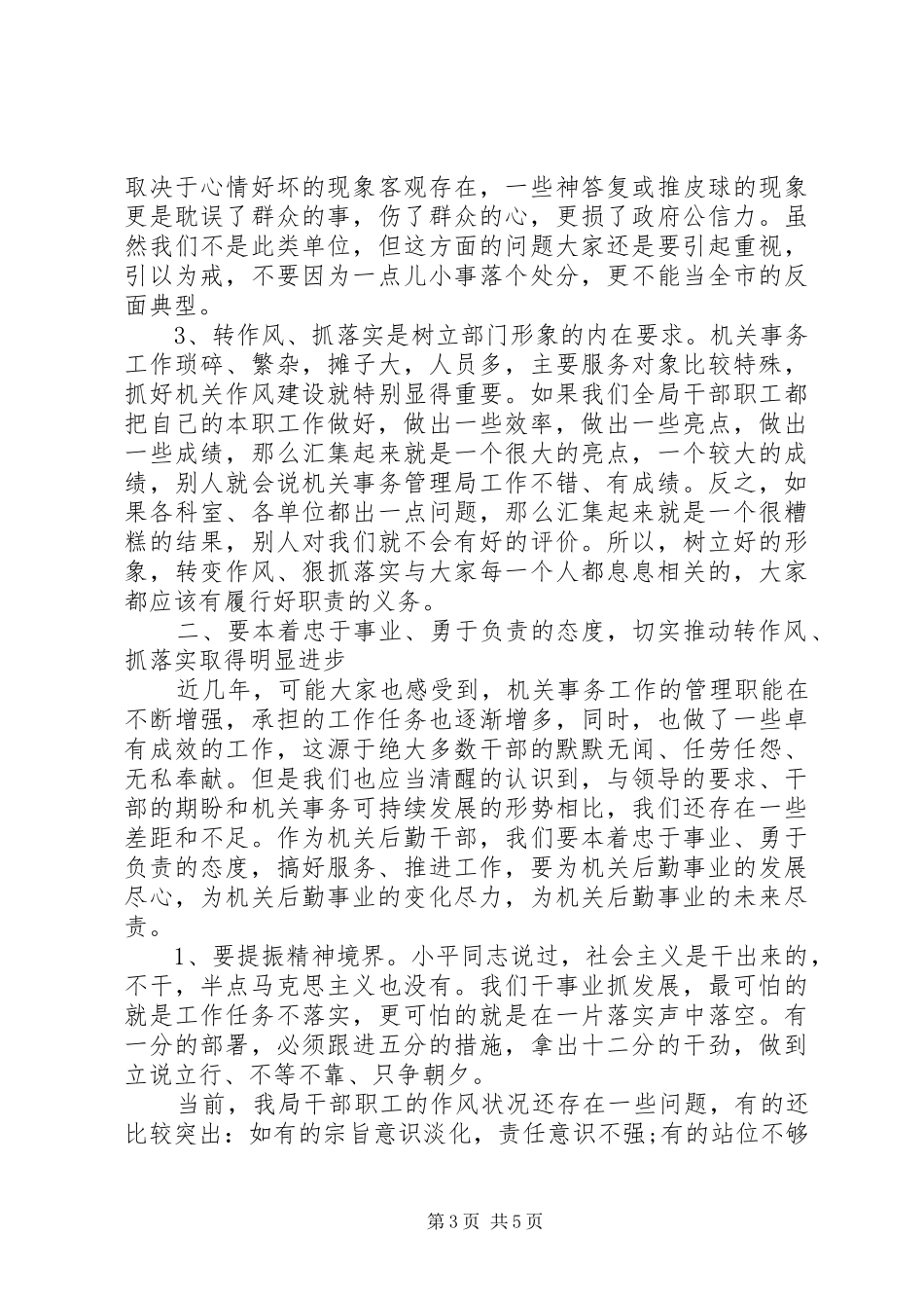 XX年讲担当转作风抓落实发言_第3页