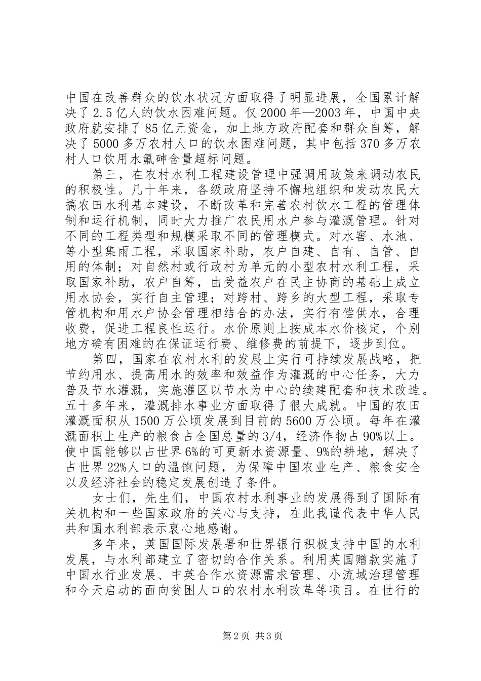 改革农村水利幕演讲致辞_第2页