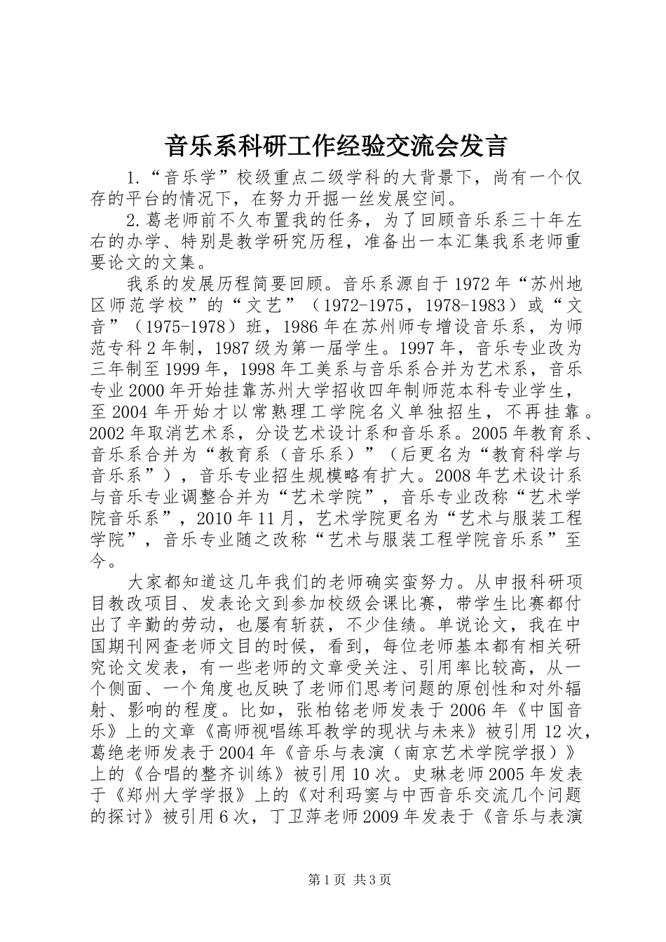 音乐系科研工作经验交流会发言稿_第1页
