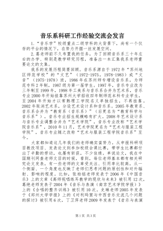 音乐系科研工作经验交流会发言稿
