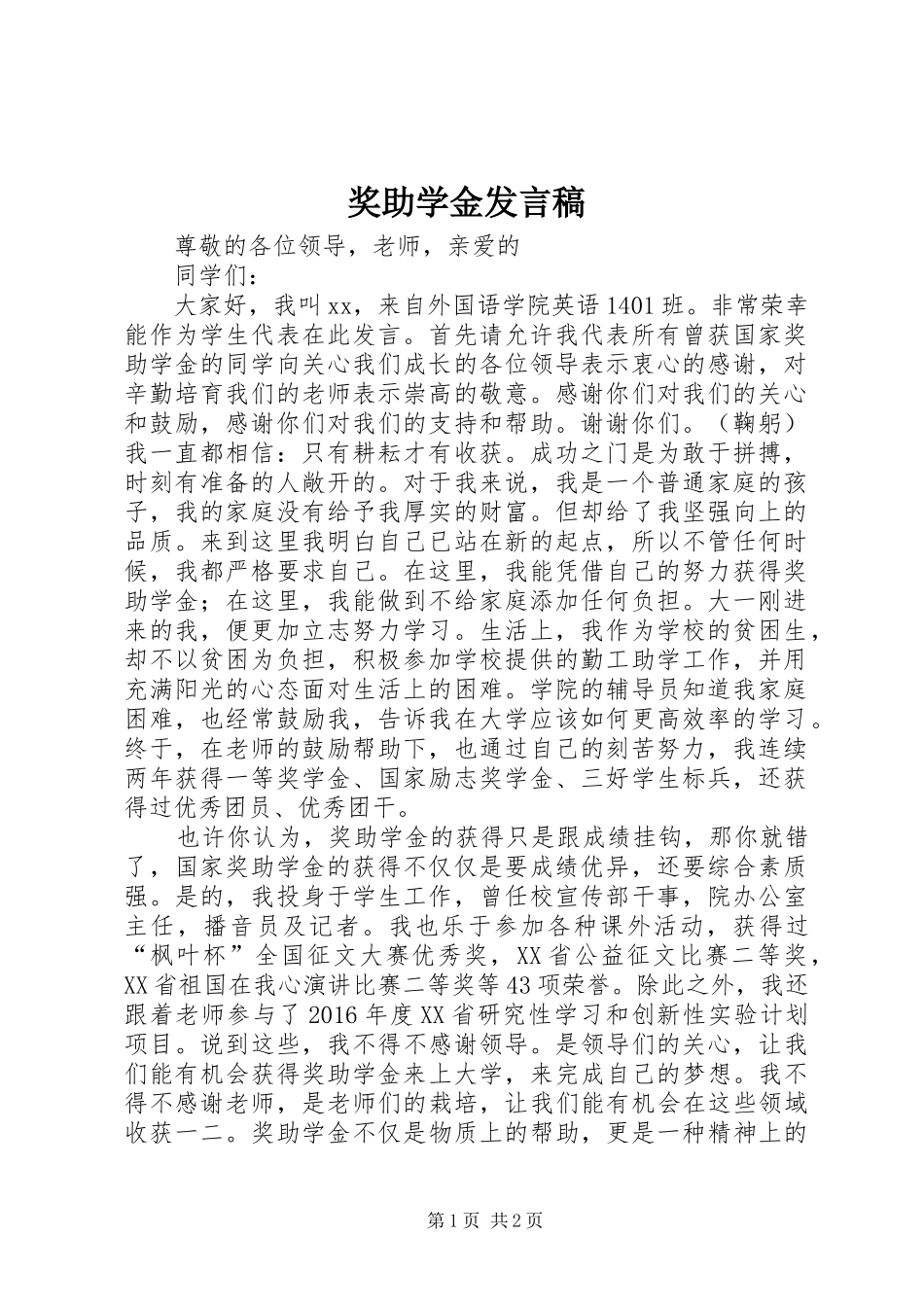 奖助学金发言_第1页