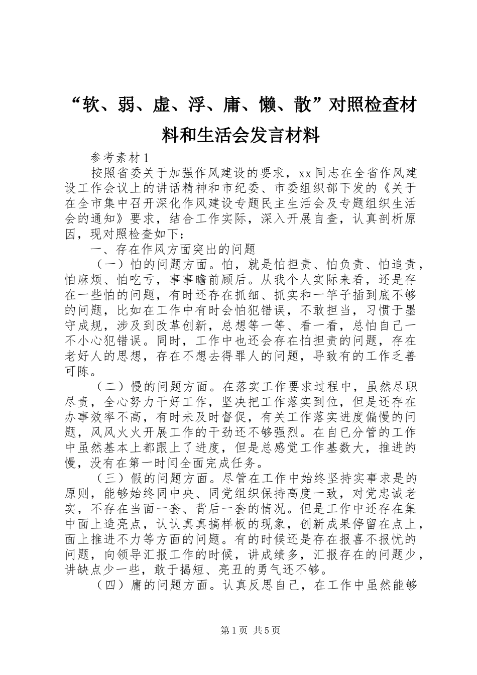 “软、弱、虚、浮、庸、懒、散”对照检查材料和生活会发言材料提纲_第1页