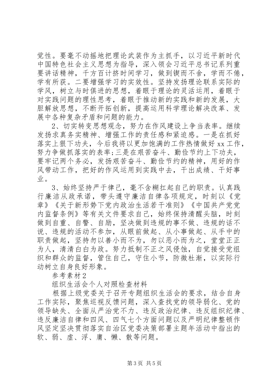“软、弱、虚、浮、庸、懒、散”对照检查材料和生活会发言材料提纲_第3页