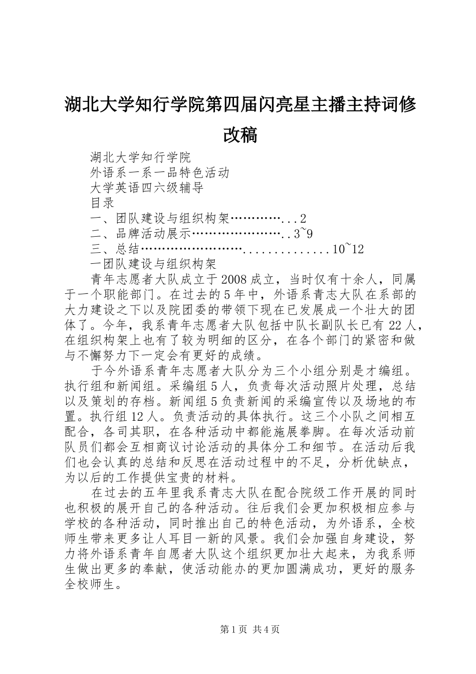 湖北大学知行学院第四届闪亮星主播主持稿范文修改稿_第1页