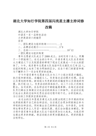 湖北大学知行学院第四届闪亮星主播主持稿范文修改稿