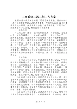 工商系统三思三创工作方案