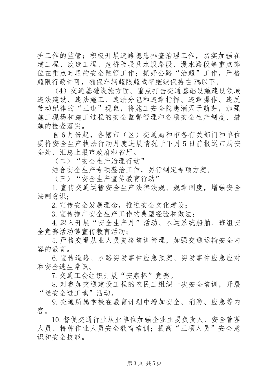 交通局安全生产“三项行动”实施方案_第3页
