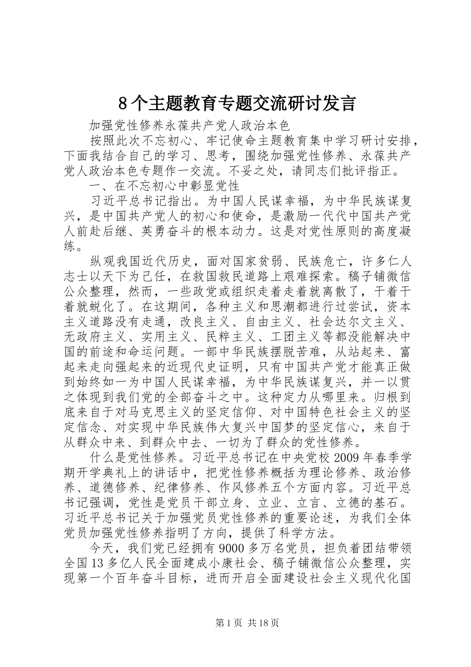 8个主题教育专题交流研讨发言稿_第1页
