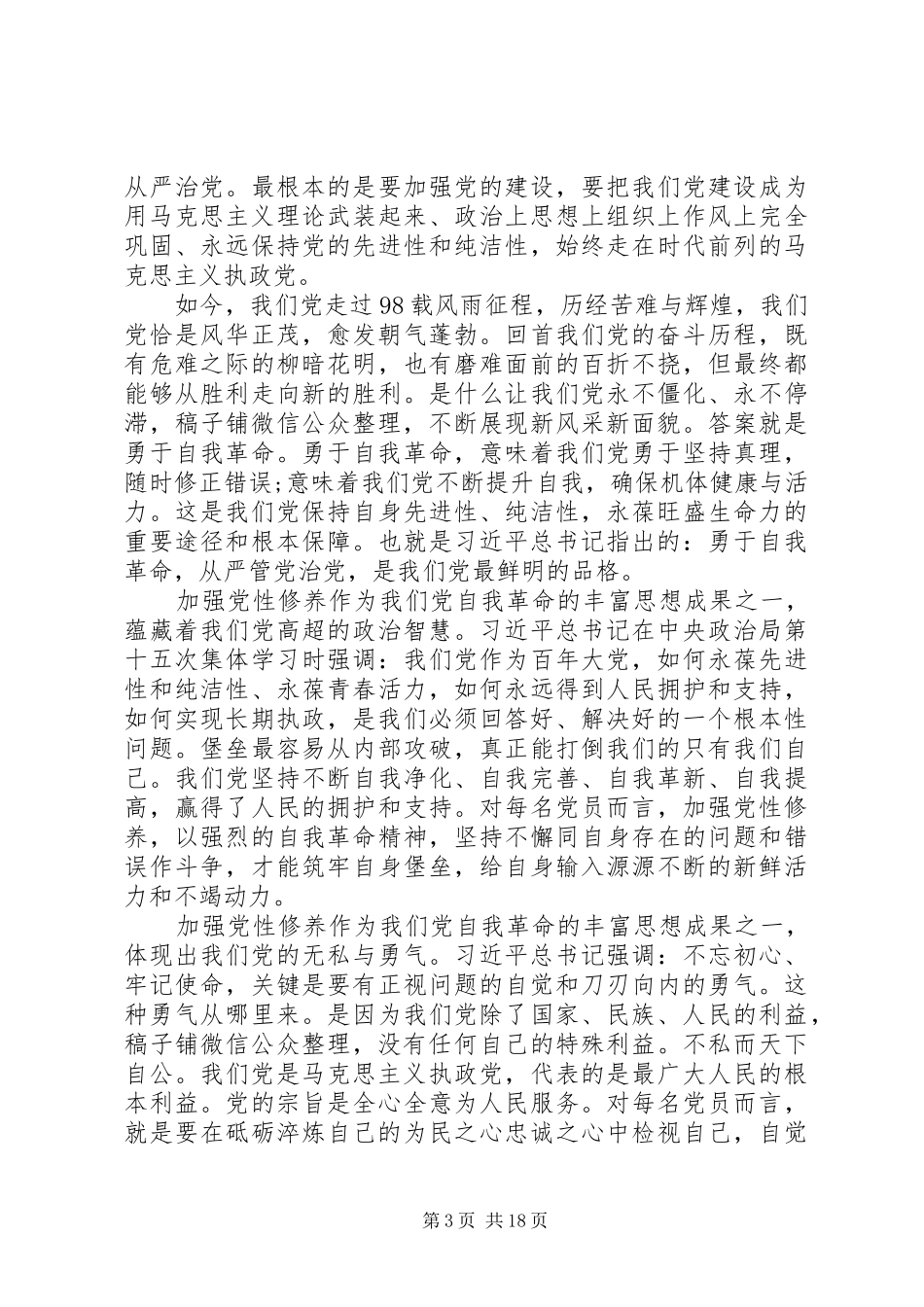 8个主题教育专题交流研讨发言稿_第3页