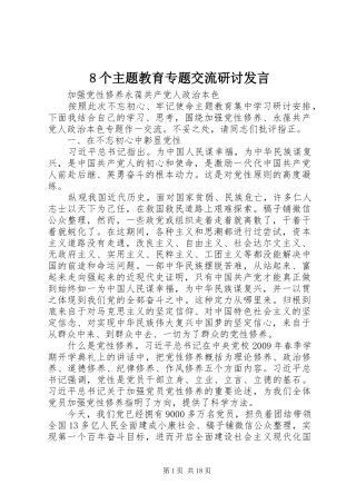 8个主题教育专题交流研讨发言稿