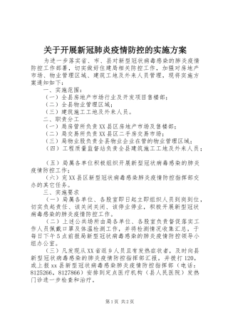 关于开展新冠肺炎疫情防控的实施方案