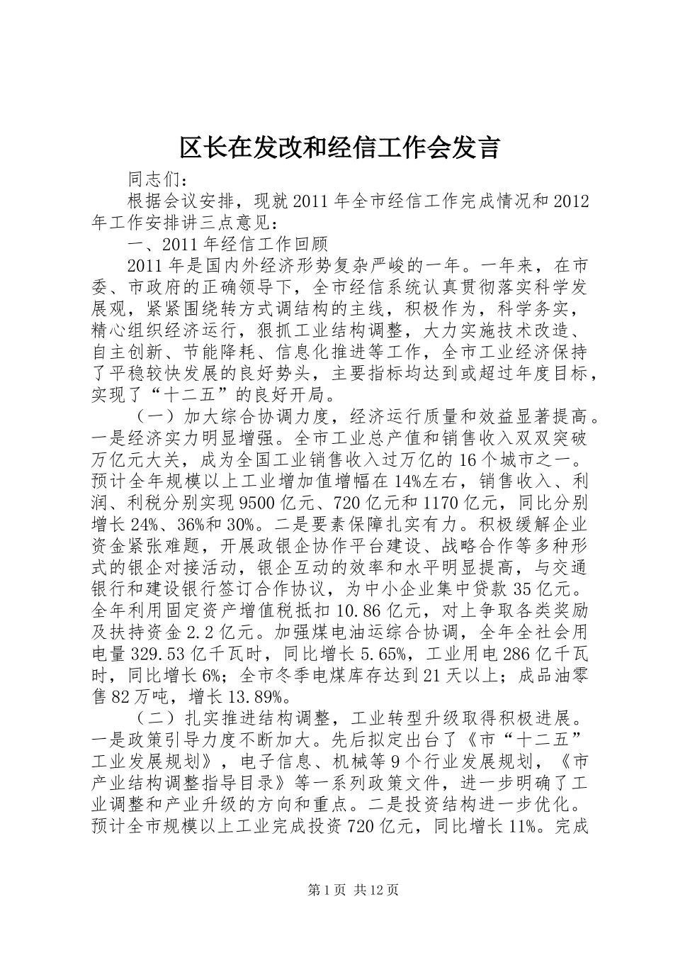 区长在发改和经信工作会发言稿_第1页