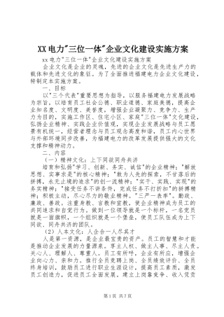 XX电力-三位一体-企业文化建设实施方案