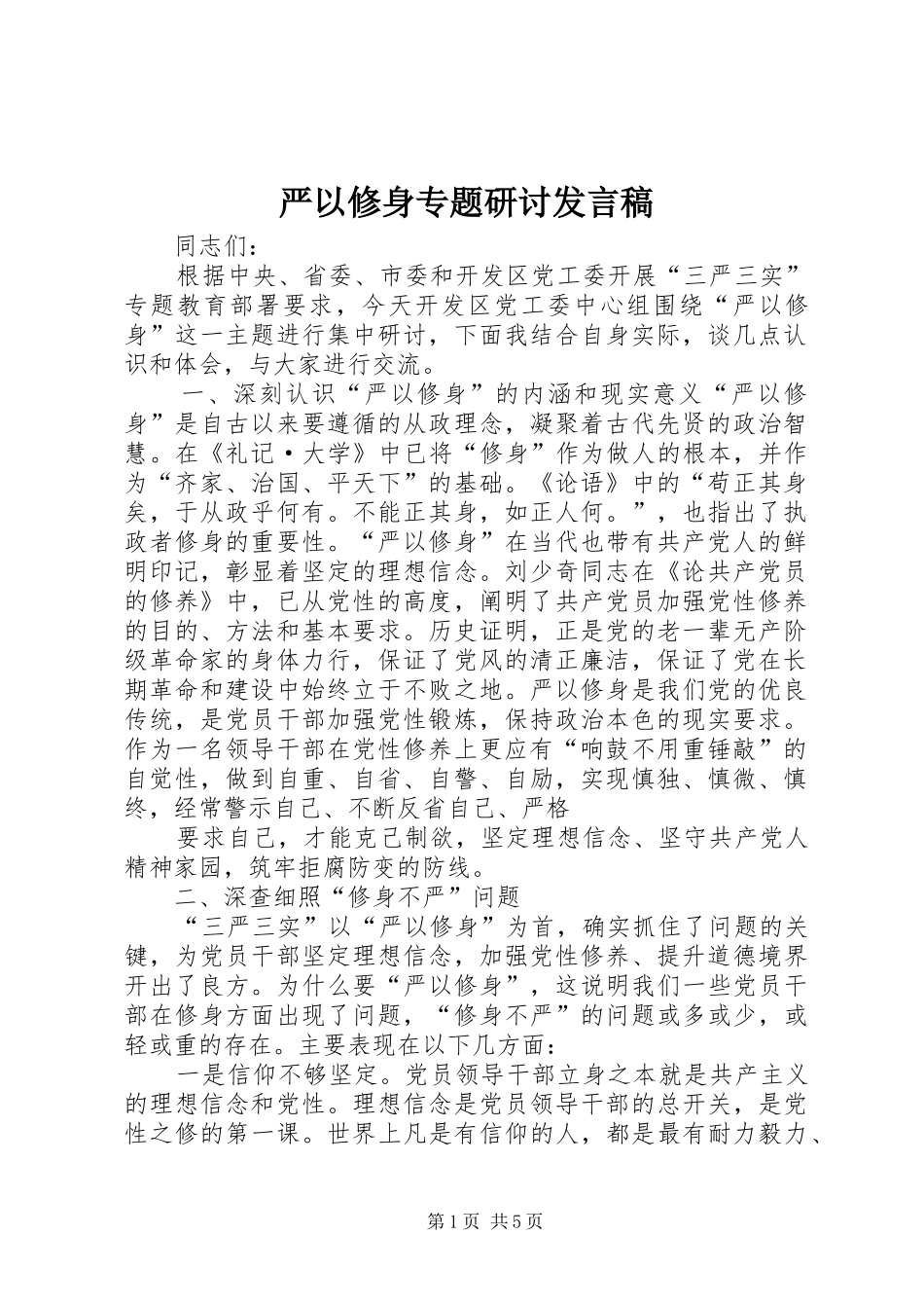 严以修身专题研讨发言_第1页