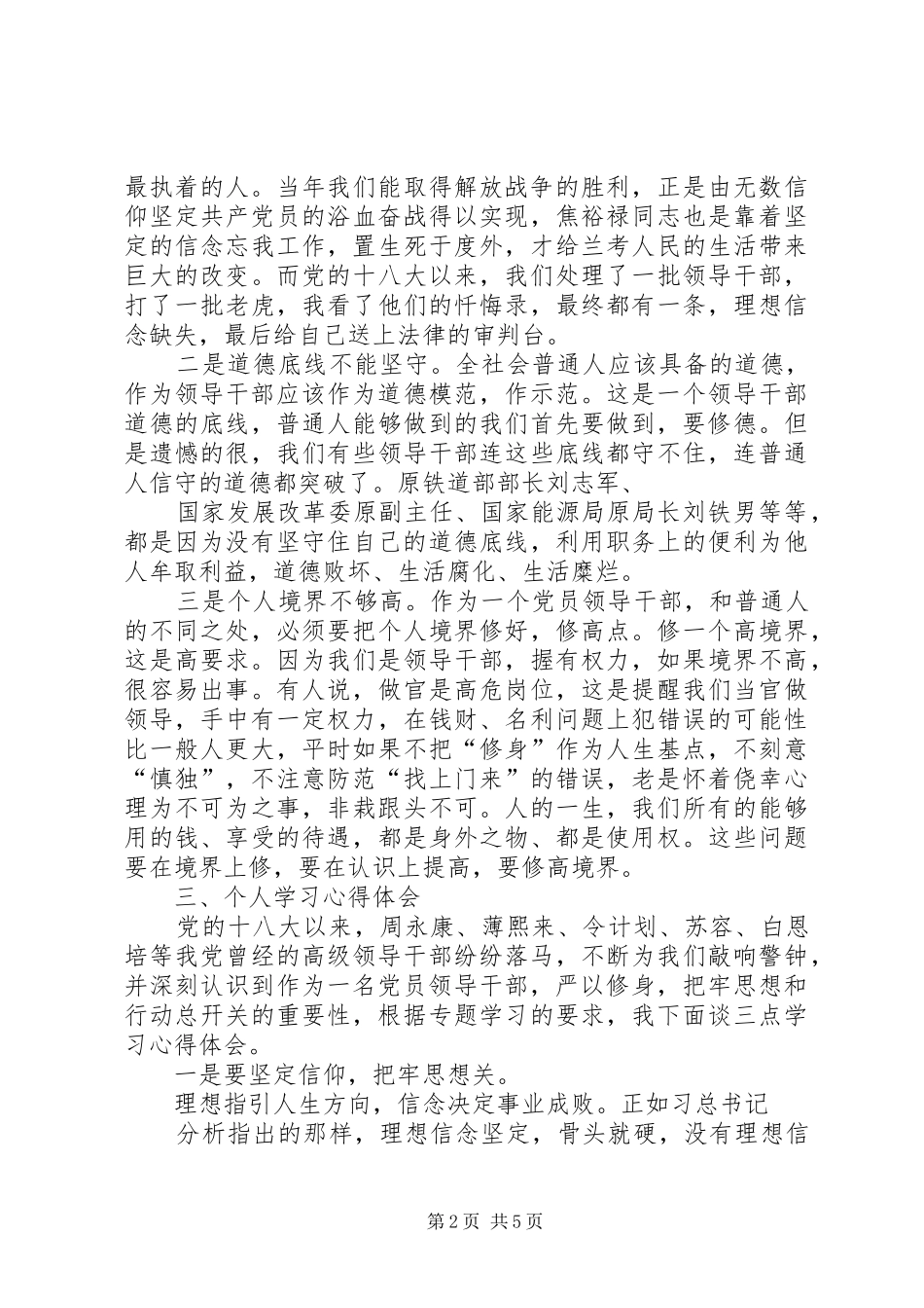 严以修身专题研讨发言_第2页